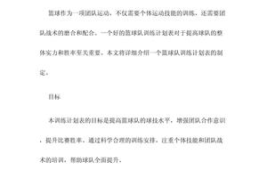 大学篮球队训练方案设计
